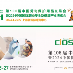 The 106th China International Labor Protection Products Trade Fair/Shanghai International Labor Protection Products Trade Fair in 2024